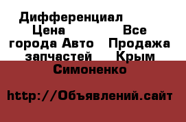  Дифференциал 48:13 › Цена ­ 88 000 - Все города Авто » Продажа запчастей   . Крым,Симоненко